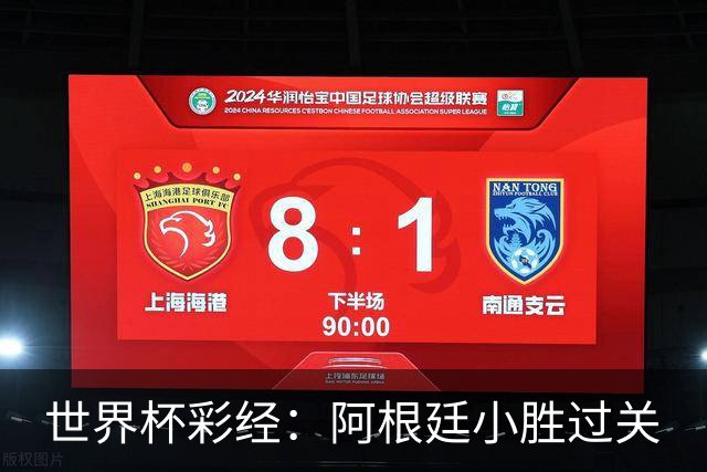 世界杯彩经：阿根廷小胜过关