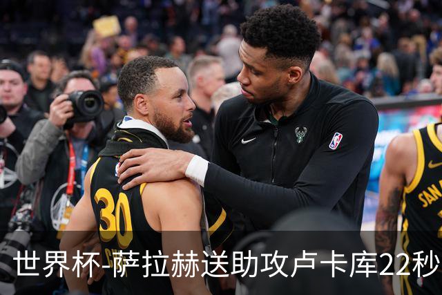 世界杯-萨拉赫送助攻卢卡库22秒造乌龙 比利时1-1埃及