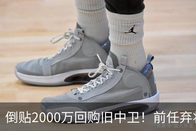 倒贴2000万回购旧中卫！前任弃将身价暴涨，利物浦被动补强引争议