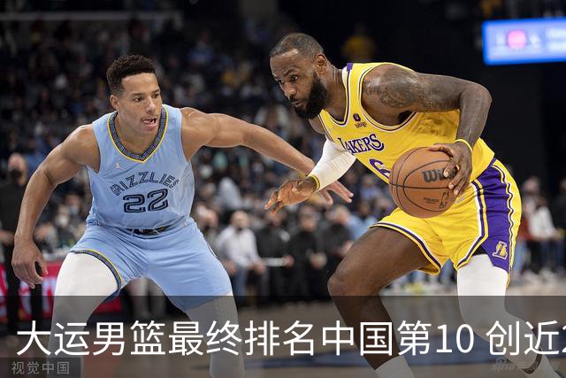 大运男篮最终排名中国第10 创近20年最佳战绩