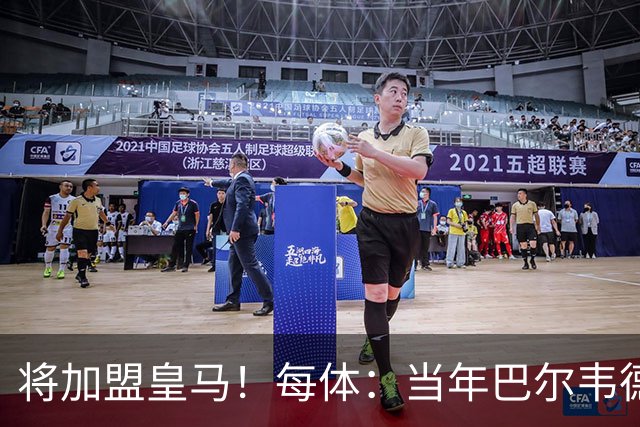 将加盟皇马！每体：当年巴尔韦德更喜欢米兰达，以1000万卖掉库库