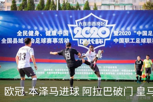 欧冠-本泽马进球 阿拉巴破门 皇马3-0提前出线