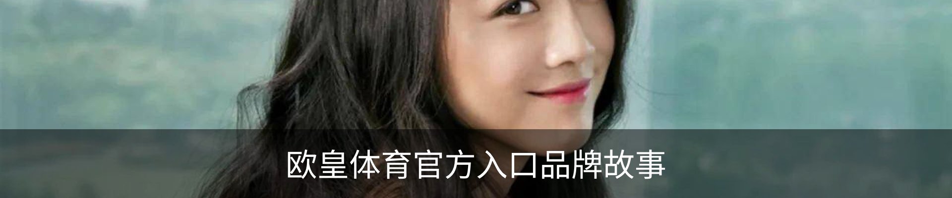 欧皇体育官方入口品牌故事